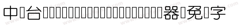 中国台湾cw Tex H- Medium转换器字体转换